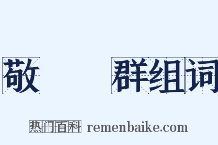 敬業樂群组词是什么意思的图片